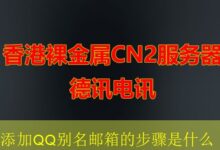 添加QQ别名邮箱的步骤是什么-vps