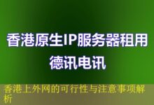 香港上外网的可行性与注意事项解析-vps