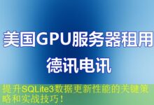 提升SQLite3数据更新性能的关键策略和实战技巧!-vps