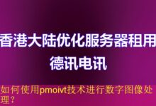 如何使用pmoivt技术进行数字图像处理?-vps