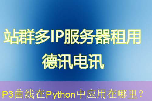 P3曲线在Python中应用在哪里？