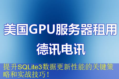 提升SQLite3数据更新性能的关键策略和实战技巧！