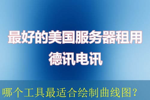 哪个工具最适合绘制曲线图？