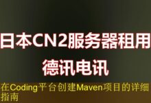 在Coding平台创建Maven项目的详细指南-vps