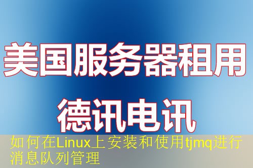 如何在Linux上安装和使用tjmq进行消息队列管理