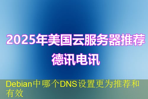 Debian中哪个DNS设置更为推荐和有效