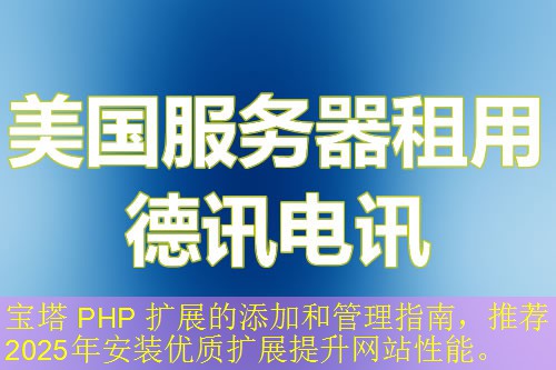 宝塔 PHP 扩展的添加和管理指南，推荐2025年安装优质扩展提升网站性能。
