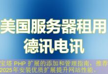 宝塔 PHP 扩展的添加和管理指南,推荐2025年安装优质扩展提升网站性能。-vps