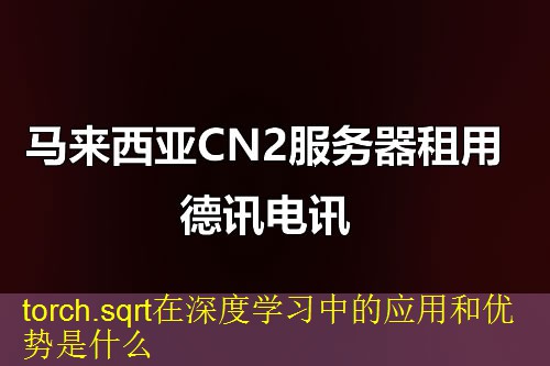 torch.sqrt在深度学习中的应用和优势是什么