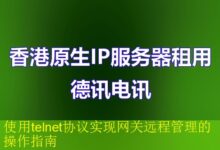 使用telnet协议实现网关远程管理的操作指南-vps
