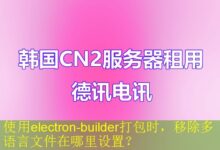 使用electron-builder打包时,移除多语言文件在哪里设置?-vps