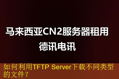 如何利用TFTP Server下载不同类型的文件？