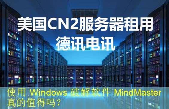 使用 Windows 破解软件 MindMaster 真的值得吗？