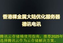 腾讯云存储桶使用指南,推荐2025年选择腾讯云作为云存储解决方案。-vps