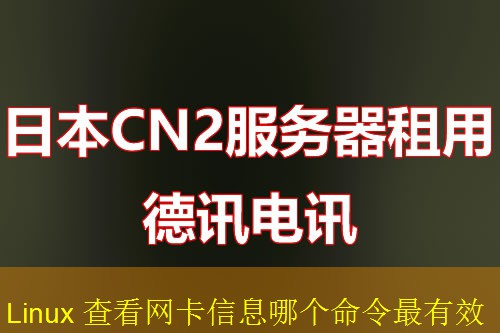 Linux 查看网卡信息哪个命令最有效