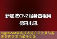 Digital-VM瑞典技术提升云计算与数据管理效率的最佳实践-vps