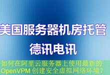 如何在阿里云服务器上使用最新的 OpenVPM 创建安全虚拟网络环境?-vps