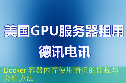 Docker 容器内存使用情况的监控与分析方法