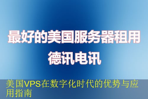 美国VPS在数字化时代的优势与应用指南