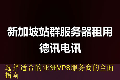 选择适合的亚洲VPS服务商的全面指南
