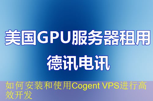 如何安装和使用Cogent VPS进行高效开发