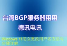 Windows 11怎么更改用户名方法与步骤详解-vps
