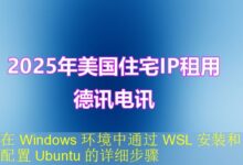 在 Windows 环境中通过 WSL 安装和配置 Ubuntu 的详细步骤-vps