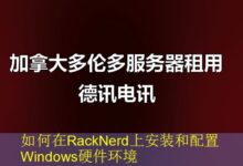 如何在RackNerd上安装和配置Windows硬件环境-vps