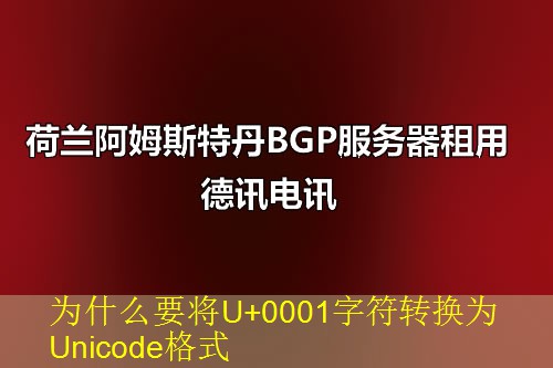 为什么要将U+0001字符转换为Unicode格式