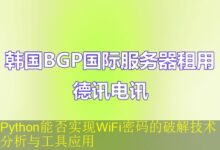 Python能否实现WiFi密码的破解技术分析与工具应用-vps