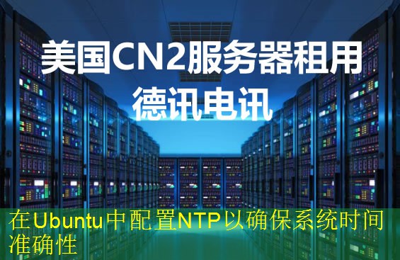 在Ubuntu中配置NTP以确保系统时间准确性
