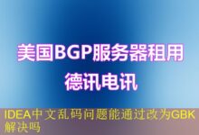 IDEA中文乱码问题能通过改为GBK解决吗-vps