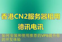 如何安装和使用推荐的VPS提升你的开发体验-vps
