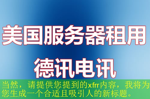 当然，请提供您提到的xfrr内容，我将为您生成一个合适且吸引人的新标题。