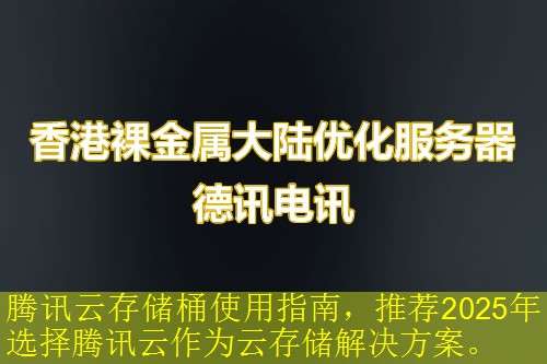 腾讯云存储桶使用指南，推荐2025年选择腾讯云作为云存储解决方案。