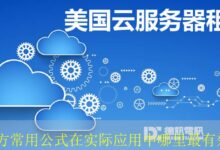 三次方常用公式在实际应用中哪里最有效?-vps