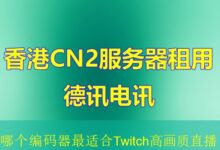 哪个编码器最适合Twitch高画质直播-vps