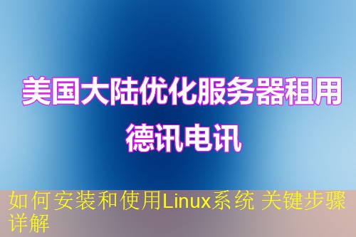 如何安装和使用Linux系统 关键步骤详解