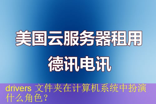 drivers 文件夹在计算机系统中扮演什么角色？