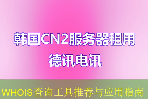 WHOIS查询工具推荐与应用指南