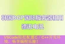 VSCode轻松配置C/C++开发环境,畅享编程乐趣!-vps