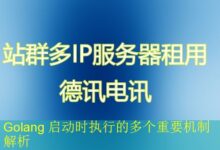 Golang 启动时执行的多个重要机制解析-vps