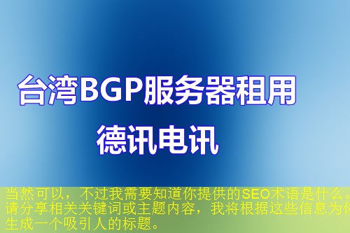 当然可以，不过我需要知道你提供的SEO术语是什么。请分享相关关键词或主题内容，我将根据这些信息为你生成一个吸引人的标题。