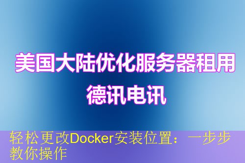 轻松更改Docker安装位置：一步步教你操作