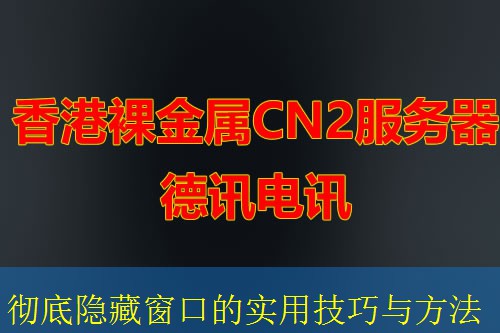 彻底隐藏窗口的实用技巧与方法