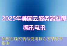 如何正确安装与使用核心安装软件指南-vps