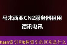 hash索引和b树索引的区别是什么-vps