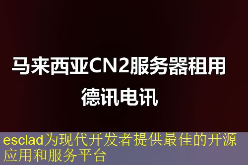 esclad为现代开发者提供最佳的开源应用和服务平台