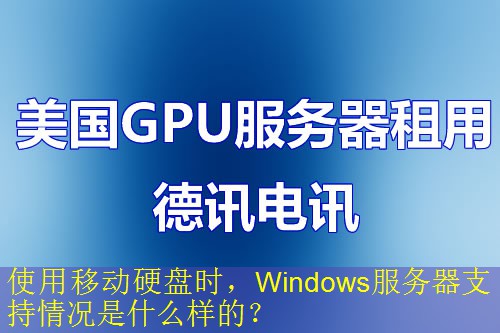 使用移动硬盘时，Windows服务器支持情况是什么样的？