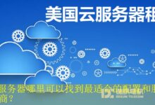 VPS服务器哪里可以找到最适合的配置和服务提供商?-vps